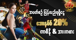 Read more about the article အပတ်စဉ် ပြန်လည်ရရှိငွေဘောနပ်စ် 20%