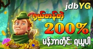 Read more about the article jdbyg သီးသန့်စလော့ဂိမ်း ဘောနပ်စ်များ