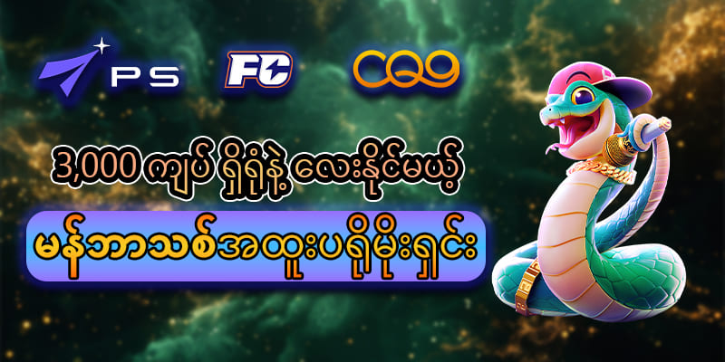 ဘောနပ်ဖရီး mpt95