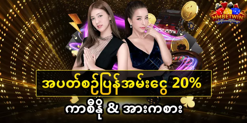 Read more about the article တိုက်ရိုက် Baccarat ကစားပြီး mmbetwin ကာစီနိုတွင် အနိုင်ရပါ။