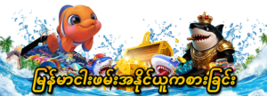 Read more about the article ဂိမ်းအတွေ့အကြုံ အတွက် Kyat777 download လုပ်ပြီးစလော့ကစားပါ။