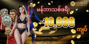 Read more about the article MMR88 အွန်လိုင်းလောင်းကစား၏ စိတ်လှုပ်ရှားဖွယ်ရာကို သော့ဖွင့်ခြင်း။