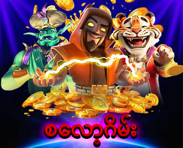 ငါးပစ်ဂိမ်း