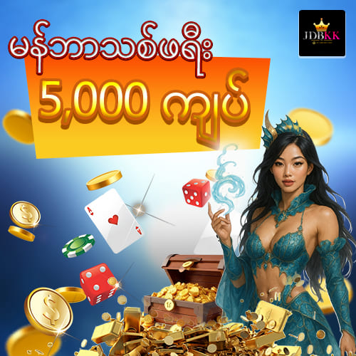 မန်ဘာသစ်ဖရီးးဘောနပ် 5,000 ကျပ်