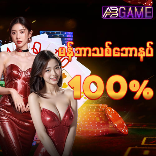 AB Game ဖရီးဘောနပ် 100%