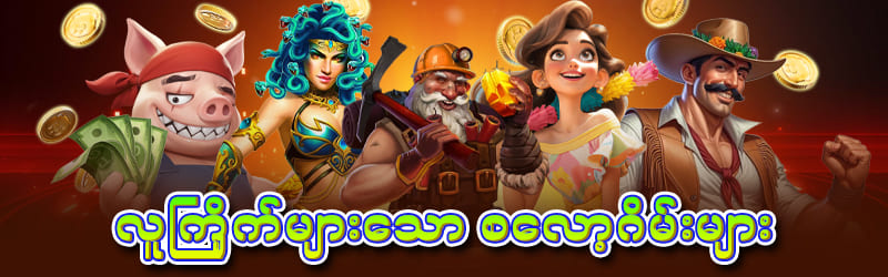 ထိပ်တန်းနာမည်ကြီးဂိမ်းများ