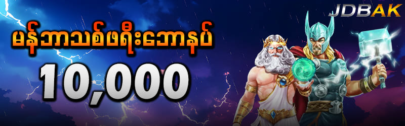jdbkk slot မန်ဘာသစ်ဖရီးဘောနပ်
