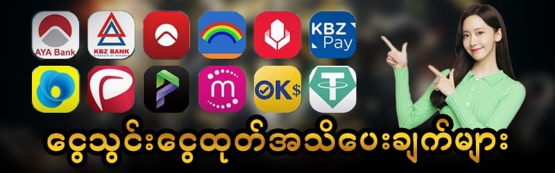 ငွေသွင်းငွေထုတ်အသိပေးချက်