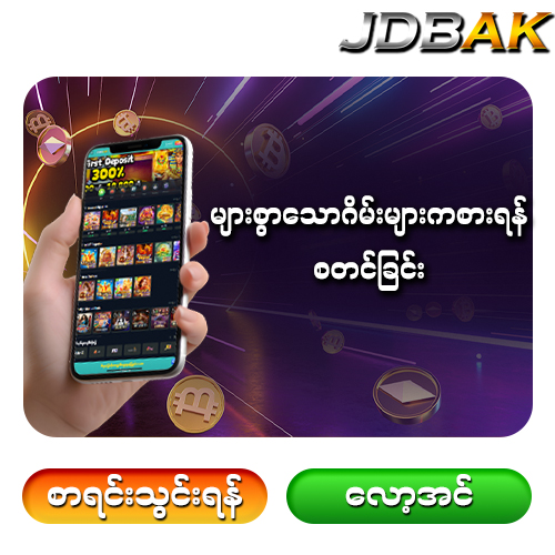 jdbak အကောင့်ဖွင့်နည်းလမ်း