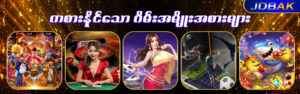 Read more about the article Jdbak slot မှ မန်ဘာသစ်ဖရီးဘောနပ် 10,000 ကျပ်