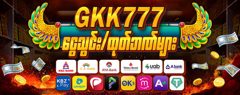 Gkk777 website ငွေသွင်းငွေထုတ်အသိပေးချက်