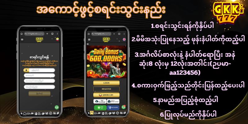 Gkk777 website စရင်းသွင်းနည်း