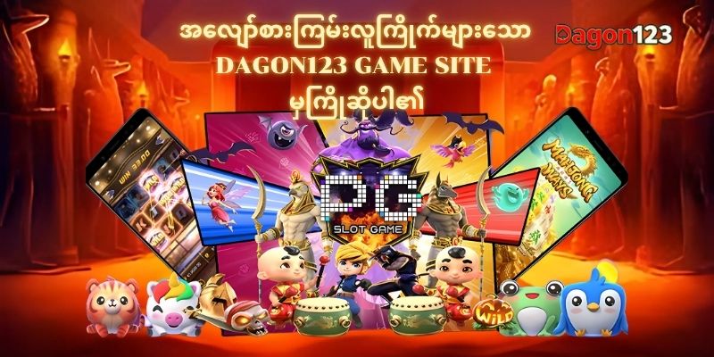 Dagon123 ဝက်ဆိုဒ်