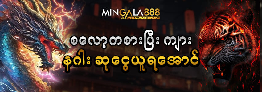 Mingala888 ပလိုမိုးရှင်း