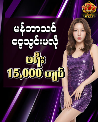 မန်ဘာသစ်ဖရီး 15,000 ကျပ်