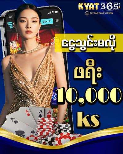 ငွေသွင်းမလိုဖရီး 15,000 ကျပ်