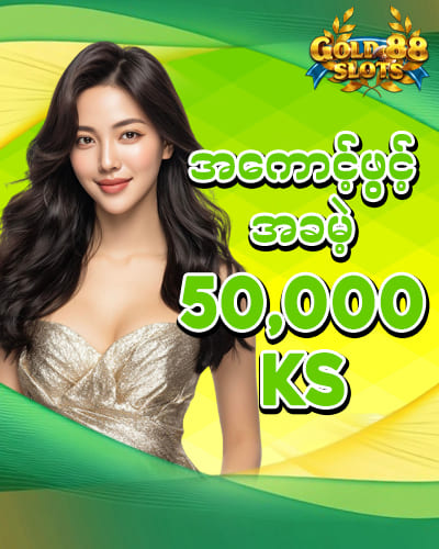 မန်ဘာသစ်ဖရီး 50,000 ကျပ်