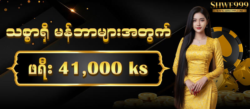 ဖရီး 41000kyat